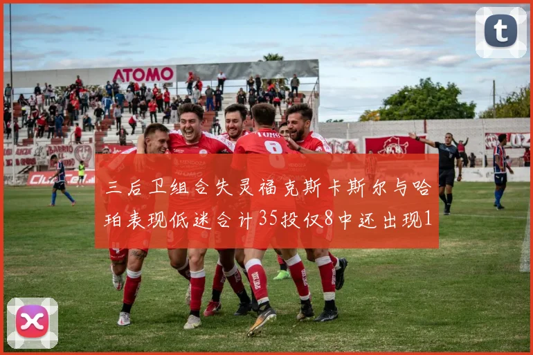 三后卫组合失灵福克斯卡斯尔与哈珀表现低迷合计35投仅8中还出现10次失误