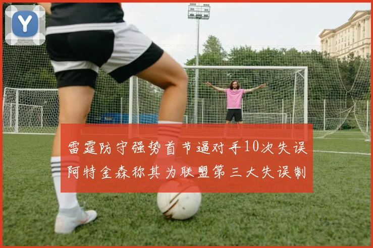 雷霆防守强势首节逼对手10次失误阿特金森称其为联盟第三大失误制造者