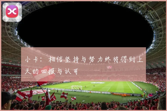 小卡：相信坚持与努力终将得到上天的回报与认可