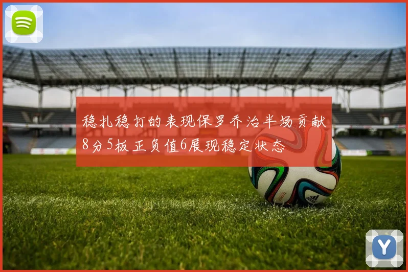 稳扎稳打的表现保罗乔治半场贡献8分5板正负值6展现稳定状态