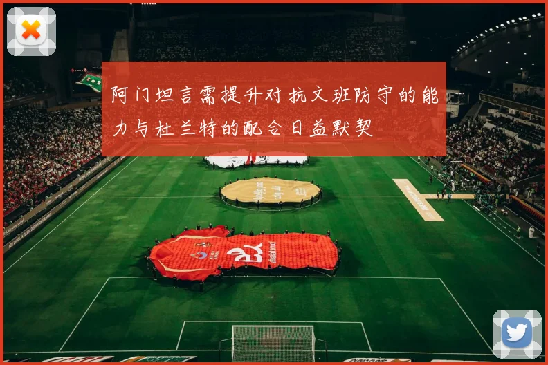 阿门坦言需提升对抗文班防守的能力与杜兰特的配合日益默契