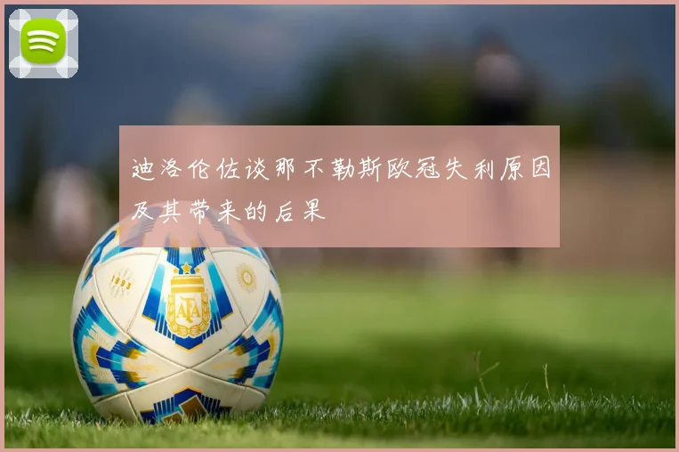 迪洛伦佐谈那不勒斯欧冠失利原因及其带来的后果