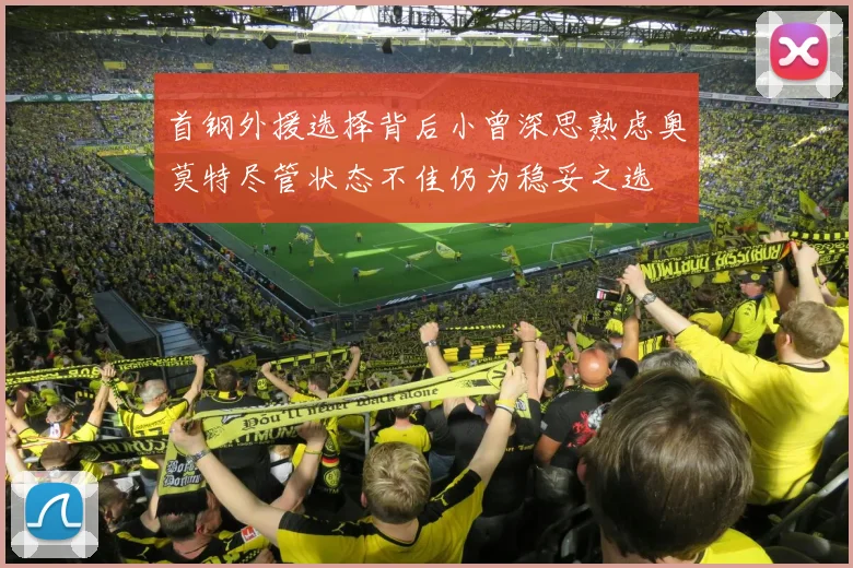 首钢外援选择背后小曾深思熟虑奥莫特尽管状态不佳仍为稳妥之选