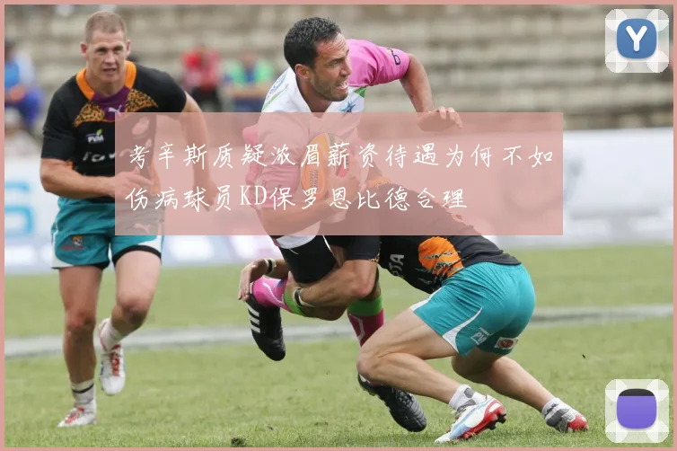 考辛斯质疑浓眉薪资待遇为何不如伤病球员KD保罗恩比德合理