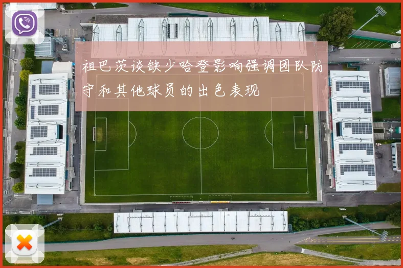祖巴茨谈缺少哈登影响强调团队防守和其他球员的出色表现